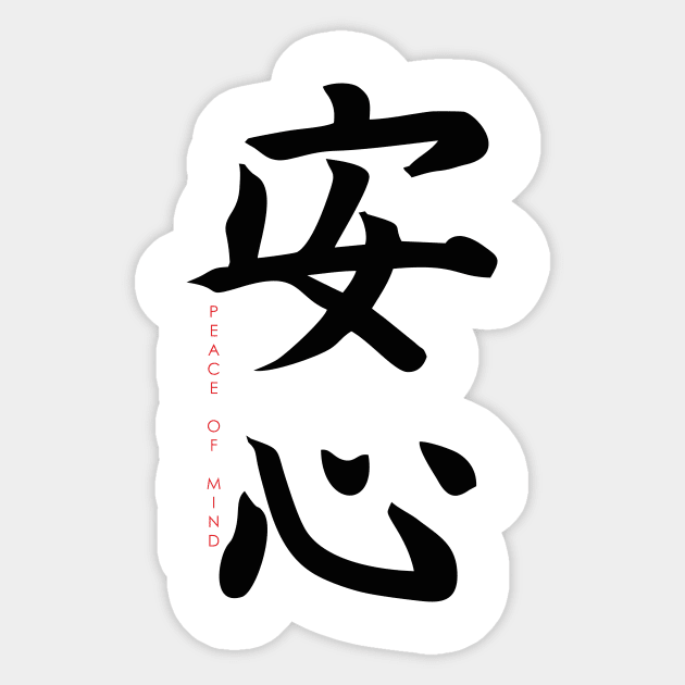 Japanese calligraphy, hieroglyph - peace of mind Sticker by Masamune